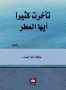تأخرت كثيرآ أيها المطر