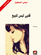 قلبي ليس للبيع قلبي ليس للبيع