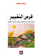 فرص التغيير