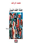 جنة الفدائيين
