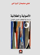 الأصولية والعقلانية - دراسات في الخطاب الديني العُماني