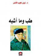 طب وما أشبه طب وما أشبه