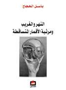 النهر والغريب ومرثية الأقمار المتساقطة