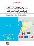 لبنان من دويلات فينيقيا إلى فيدرالية الطوائف - الجزء الثاني