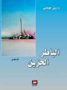 الياطر الحزين