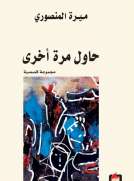 حاول مرة أخرى