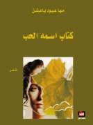 كتاب اسمه الحب