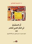 أثر الاستشراق في الفكر العربي المعاصر عند إدوارد سعيد - حسن حنفي - عبدالله العروي
