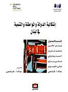 إشكالية الدولة والمواطنة والتنمية في لبنان