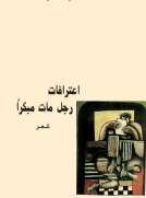 اعترافات رجل مات مبكراً