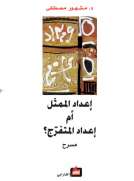 إعداد الممثل أم إعداد المتفرج إعداد الممثل أم إعداد المتفرج