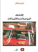 إكتشاف المواصلات والإتصالات