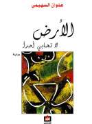 الأرض لا تحابي أحداً
