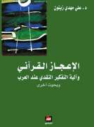الإعجاز القرآني وآلية التفكير النقدي عند العرب