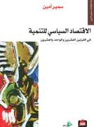 الاقتصاد السياسي للتنمية في القرنين العشرين و الواحد والعشرين