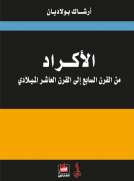 الأكراد من القرن السابع الى القرن العاشر الميلادي