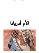 الأم أدريانا الأم أدريانا