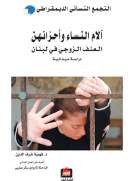 آلام النساء وأحزانهن آلام النساء وأحزانهن