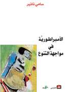الأمبراطورية في مواجهة التنوع