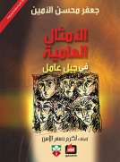 الأمثال العامية في جبل عامل