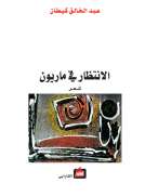الانتظار في ماريون