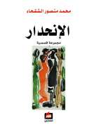 الإنحدار الإنحدار