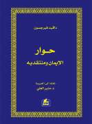 حوار الإيمان ومنتقديه
