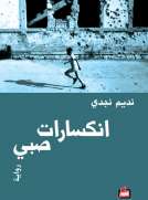 انكسارات صبي