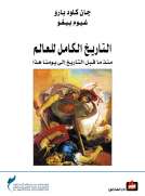 التاريخ الكامل للعالم 