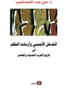 التدخل الأجنبي وأزمات الحكم في تاريخ العرب الحديث والمعاصر
