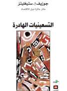 التسعينات الهادرة 
