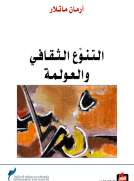 التنوع الثقافي والعولمة
