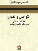 التواصل والحوار