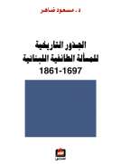 الجذور التاريخية للمسألة الطائفية اللبنانية 1697-1861