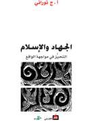 الجهاد والإسلام