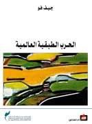 الحرب الطبقية العالمية