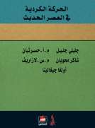 الحركة الكردية في العصر الحديث