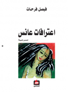 اعترافات عانس اعترافات عانس