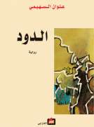 الدود