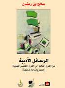 الرسائل الأدبية من القرن الثالث الى القرن الخامس للهجرة