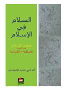 السلام في الإسلام