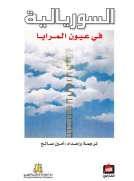 السوريالية في عيون المرايا