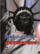 الإرهاب الأميركي المعولم