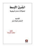 الشرق الأوسط تحولات استراتيجية