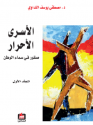الأسرى الأحرار - المجلد الأول
