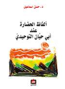 ألفاظ الحضارة عند ابي حيان التوحيدي