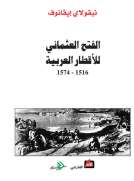 الفتح العثماني للأقطار العربية 1516 - 1574