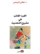 الفرد الغائب في مشروع التحديث
