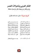 الفكر العربي وتحولات العصر 