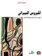 الفيروس الليبرالي